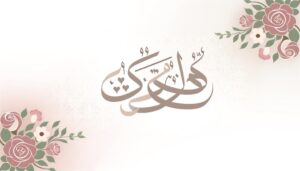 islamic significance of anika