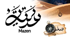 mazen arabic name meaning