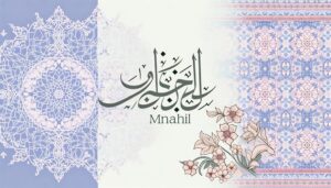 urdu meaning of minahil